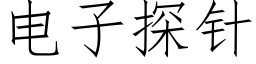 电子探针 (仿宋矢量字库)