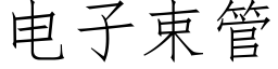 电子束管 (仿宋矢量字库)