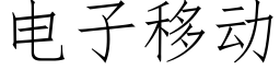 電子移動 (仿宋矢量字庫)