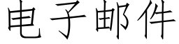 電子郵件 (仿宋矢量字庫)