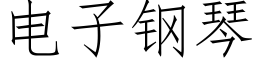 电子钢琴 (仿宋矢量字库)