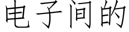 電子間的 (仿宋矢量字庫)