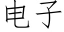 电子 (仿宋矢量字库)