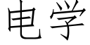 电学 (仿宋矢量字库)