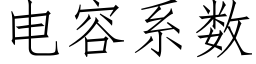 電容系數 (仿宋矢量字庫)