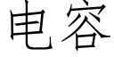 电容 (仿宋矢量字库)