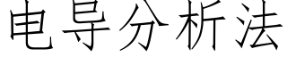 電導分析法 (仿宋矢量字庫)