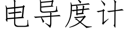 電導度計 (仿宋矢量字庫)