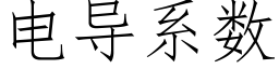 電導系數 (仿宋矢量字庫)