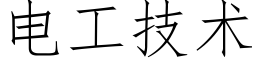 電工技術 (仿宋矢量字庫)