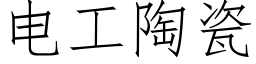 电工陶瓷 (仿宋矢量字库)