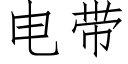 电带 (仿宋矢量字库)