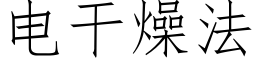 电干燥法 (仿宋矢量字库)