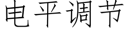 電平調節 (仿宋矢量字庫)