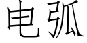 电弧 (仿宋矢量字库)