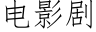 电影剧 (仿宋矢量字库)