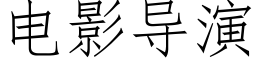 電影導演 (仿宋矢量字庫)