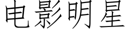 電影明星 (仿宋矢量字庫)