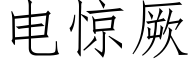 电惊厥 (仿宋矢量字库)