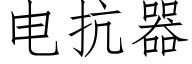 电抗器 (仿宋矢量字库)