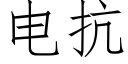 电抗 (仿宋矢量字库)