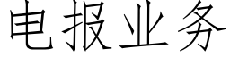 电报业务 (仿宋矢量字库)