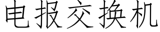 电报交换机 (仿宋矢量字库)