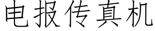 电报传真机 (仿宋矢量字库)