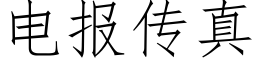 电报传真 (仿宋矢量字库)