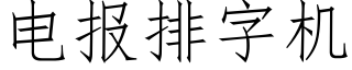 电报排字机 (仿宋矢量字库)