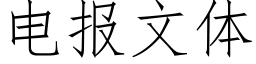 电报文体 (仿宋矢量字库)