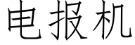 电报机 (仿宋矢量字库)