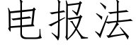 电报法 (仿宋矢量字库)