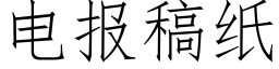 電報稿紙 (仿宋矢量字庫)