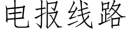 電報線路 (仿宋矢量字庫)