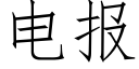 电报 (仿宋矢量字库)