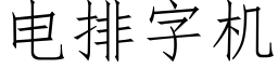 電排字機 (仿宋矢量字庫)