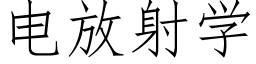 电放射学 (仿宋矢量字库)