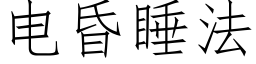 電昏睡法 (仿宋矢量字庫)