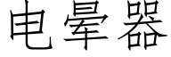 电晕器 (仿宋矢量字库)
