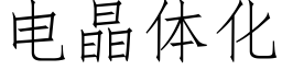 电晶体化 (仿宋矢量字库)