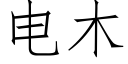 电木 (仿宋矢量字库)