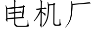 电机厂 (仿宋矢量字库)