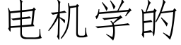 电机学的 (仿宋矢量字库)