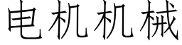 电机机械 (仿宋矢量字库)