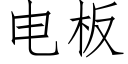 電闆 (仿宋矢量字庫)