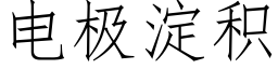 電極澱積 (仿宋矢量字庫)