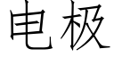 电极 (仿宋矢量字库)