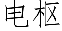 電樞 (仿宋矢量字庫)