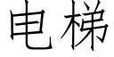 电梯 (仿宋矢量字库)